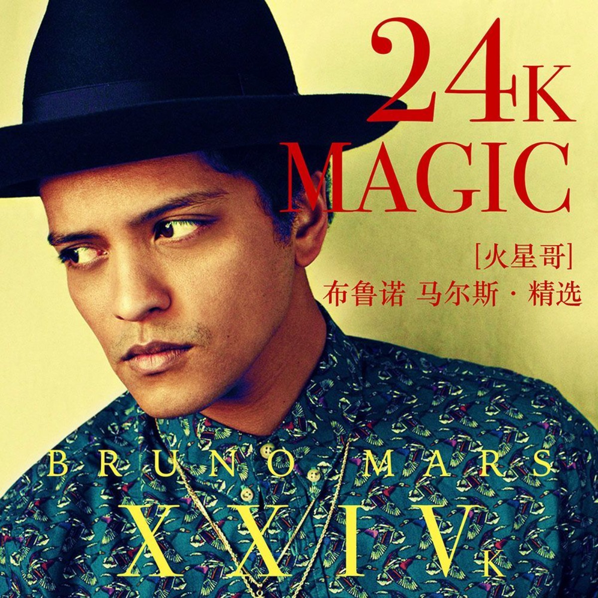 Bruno Mars 24K Magic Greatest  – обзор и цена Audio Music Only